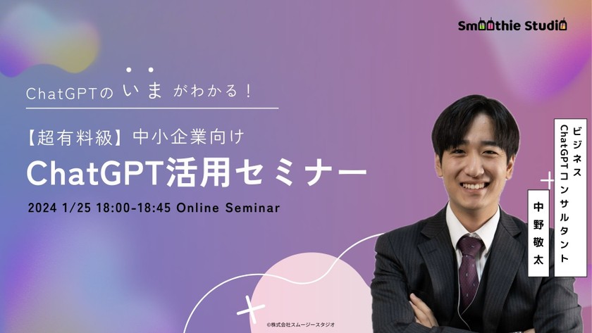 【中小企業向け】Chat GPT入門セミナー【超有料級】