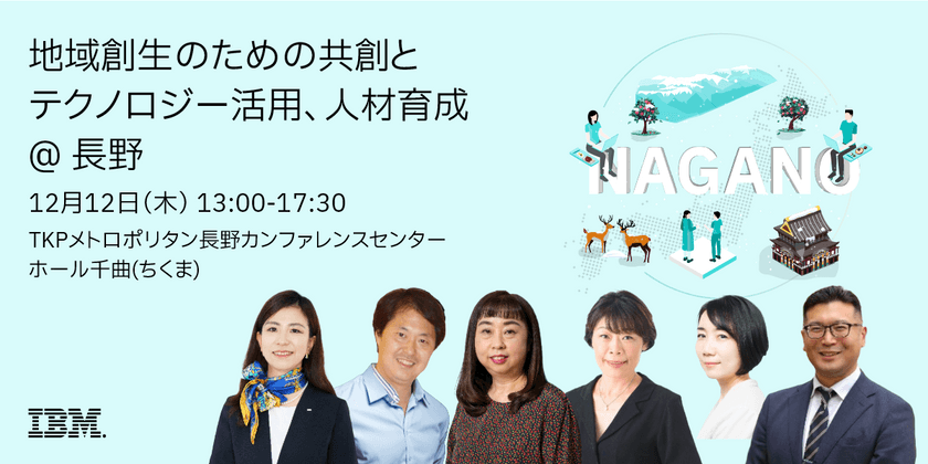 地域創生のための共創とテクノロジー活用、人材育成 @長野