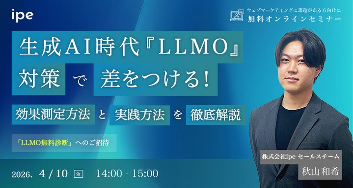 生成AI時代『LLMO』対策で差をつける！ 効果測定方法と実践対策を徹底解説