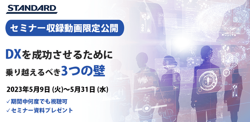 限定公開動画：DXを成功させるために乗り越えるべき「3つの壁」