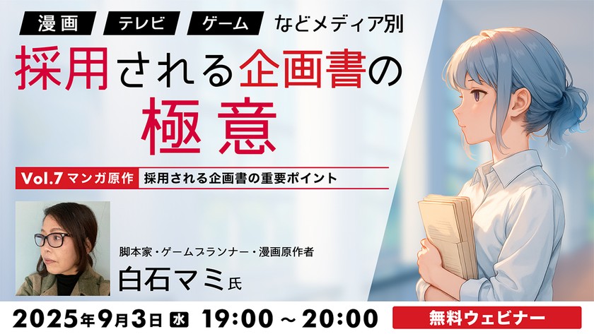 「漫画」「テレビ」「ゲーム」などメディア別 採用される企画書の極意Vol.7【マンガ原作】採用される企画書の重要ポイント