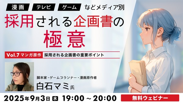 「漫画」「テレビ」「ゲーム」などメディア別　採用される企画書の極意Vol.７【マンガ原作】採用される企画書の重要ポイント