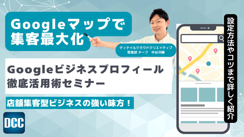 【9/18(木)13:00~】Googleビジネスプロフィール(GBP)徹底活用術セミナー【無料】