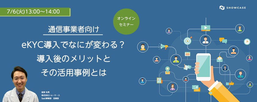 【通信事業者向け】eKYC導入でなにが変わる？導入後のメリットとその活用事例とは