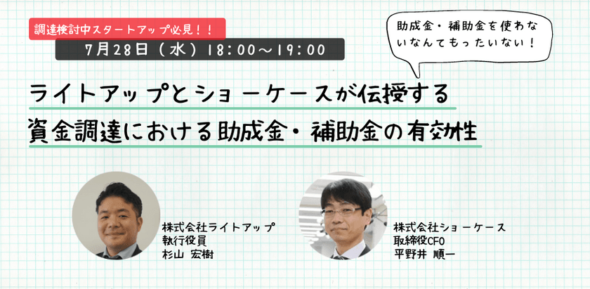 【調達検討中スタートアップ必見！！】助成金・補助金を使わないなんてもったいない！ライトアップ/ショーケースが伝授する、資金調達における助成金・補助金の有効性