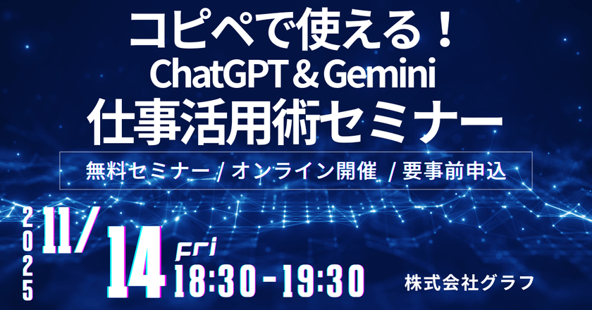 【60分で業務効率3倍】コピペで使える！ChatGPT & Gemini 仕事活用術セミナー