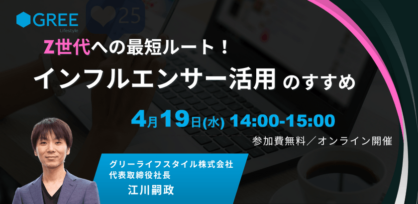 Z世代への最短ルート！インフルエンサー活用のすすめ
