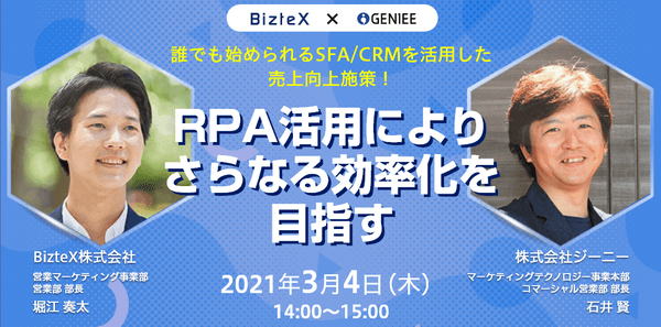 【オンライン】誰でも始められるSFA/CRMを活用した売上向上施策！-RPA活用によりさらなる効率化を目指す-