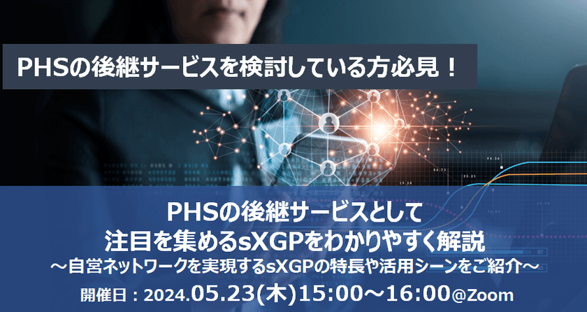 【無料オンライン】PHSの後継サービスとして注目を集めるsXGPをわかりやすく解説～自営ネットワークを実現するsXGPの特長や活用シーンをご紹介～