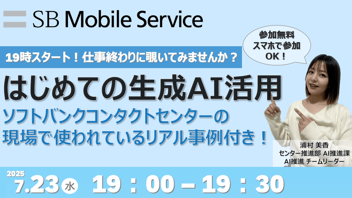 19時スタート！仕事終わりに覗いてみませんか？ はじめての生成AI活用 ソフトバンクコンタクトセンターの現場で使われてるリアル事例つき!