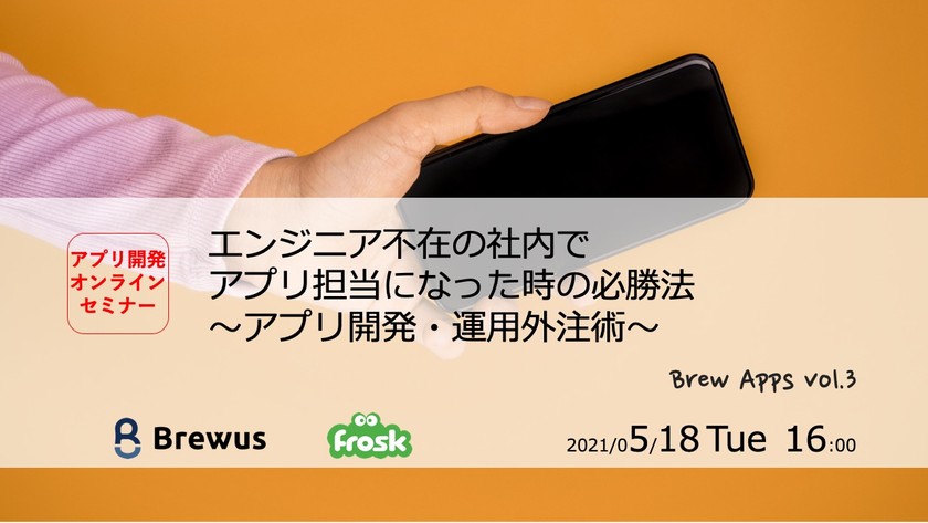 エンジニア不在の社内でアプリ担当になった時の必勝法~アプリ開発・運用外注術~【Brew Apps vol.3】