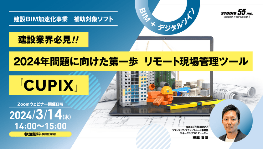 ご好評につき再演！2024年問題に向けた第一歩　リモート現場管理ツール『CUPIX』