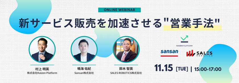 新サービス販売を加速させる "営業手法"