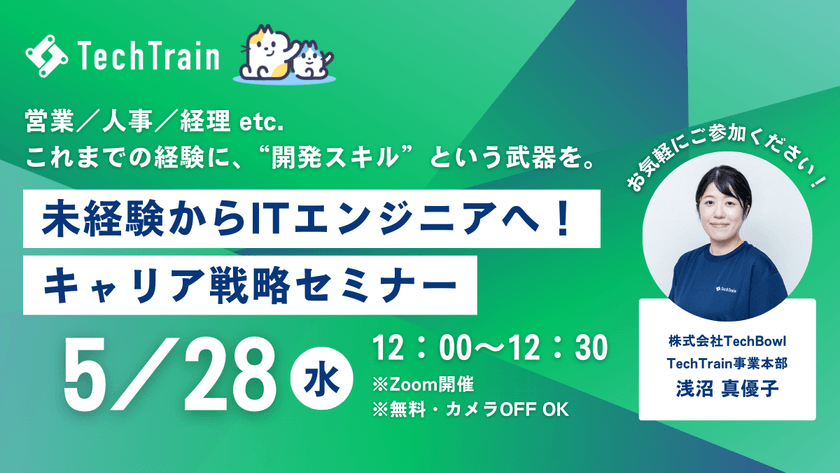 未経験からITエンジニアへ！キャリア戦略セミナー ～営業／人事／経理 etc. これまでの経験に、“開発スキル”という武器を～