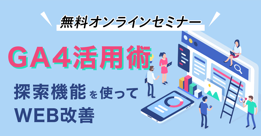 GA4活用術〜探索機能を使ってWEB改善〜