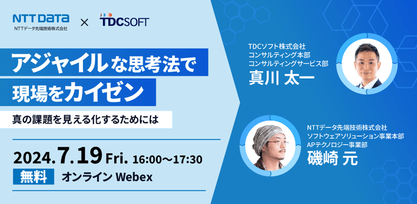 【7月19日(金)開催】アジャイルな思考法で現場をカイゼン～真の課題を見える化するためには～