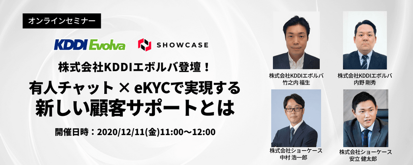 【株式会社KDDIエボルバ様登壇！】有人チャット × eKYCで実現する新しい顧客サポートとは[12月11日開催]
