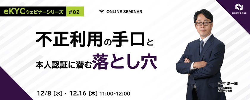 ～不正利用の手口と本人認証に潜む落とし穴～ eKYCを用いた最新対策を徹底解説 ＜eKYC改善ウェビナーシリーズ #2＞