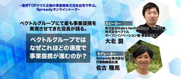 ベクトルグループにて最も事業提携を実現させてきた役員が語る。なぜこれほどの速度で事業提携が進むのか?