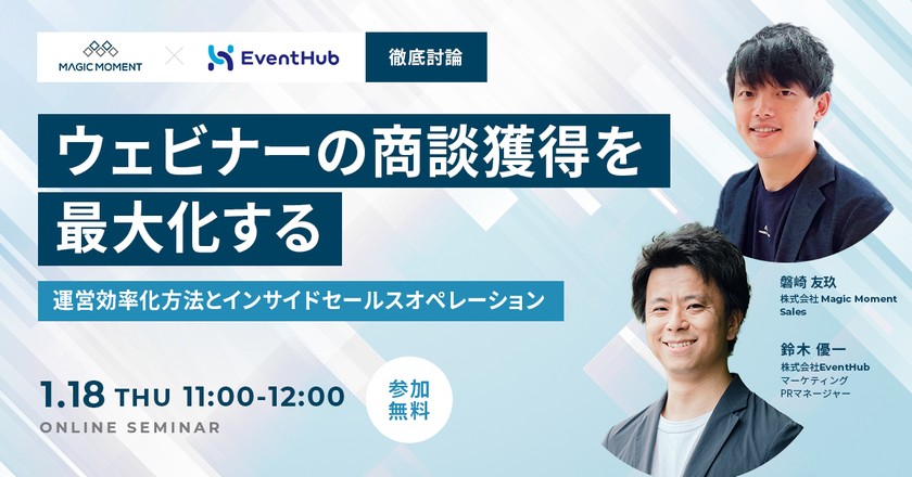 【徹底討論】ウェビナーの商談獲得を最大化する運営効率化方法とインサイドセールスオペレーション