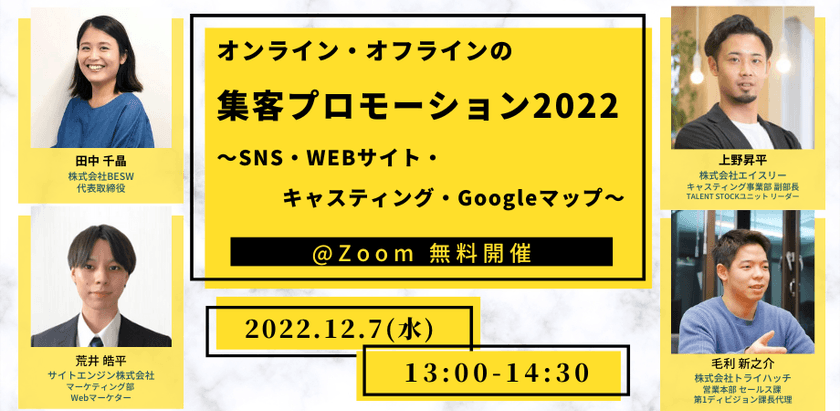 オンライン・オフラインの集客プロモーション2022 ～SNS・Webサイト・キャスティング・Googleマップ～