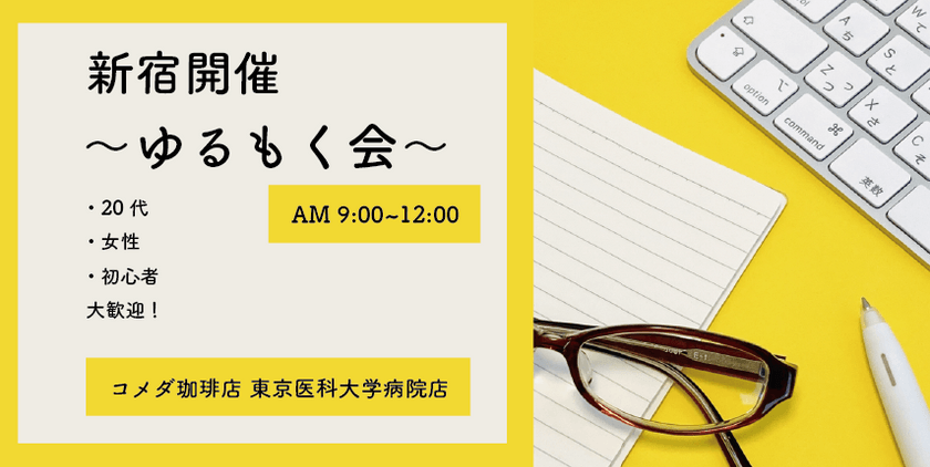 新宿でゆるーくもくもく会しませんか？