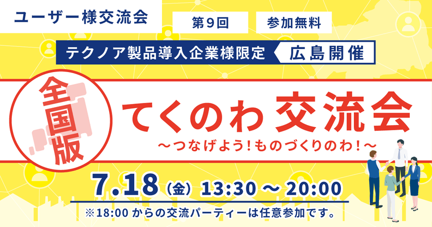 【広島開催】中小製造業が集う「てくのわ交流会」