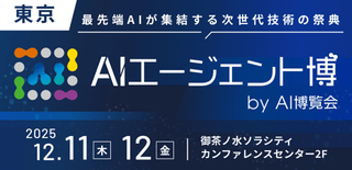 【入場無料】AIエージェント博 by AI博覧会～12/11-12 東京・御茶ノ水ソラシティで開催～