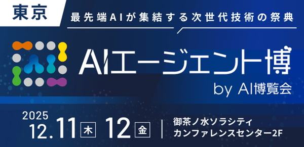 【入場無料】AIエージェント博 by AI博覧会～12/11-12 東京・御茶ノ水ソラシティで開催～