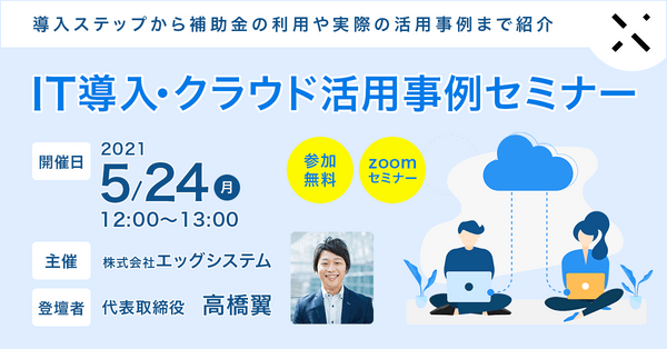 It導入 クラウド活用事例セミナー 導入ステップから活用事例まで紹介 It勉強会ならtech Play テックプレイ