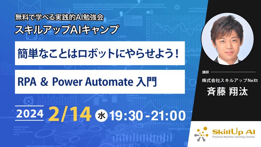 【ライブ配信】無料で学べるAI勉強会 第147回：簡単なことはロボットにやらせよう！ RPA ＆ Power Automate 入門