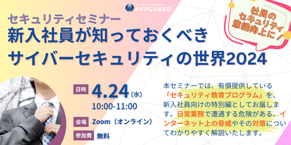 新入社員が知っておくべき サイバーセキュリティの世界 2024｜IT勉強会