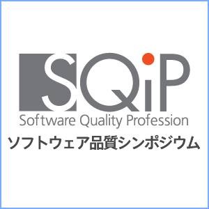 品質としてのセキュリティ ～ 品質活動にセキュリティを取り込むには ～