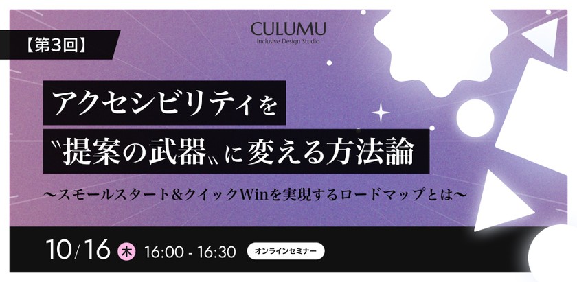 【第3回】アクセシビリティを〝提案の武器〟に変える方法論 ～スモールスタート&クイックWinを実現するロードマップとは～
