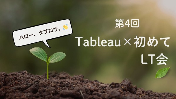 〜第4回　Tableau×初めてLT会 ～