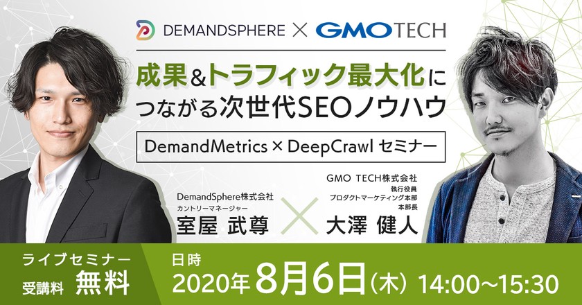 DemandMetrics × DeepCrawlセミナー ~成果&トラフィック最大化につながる次世代SEOノウハウ~