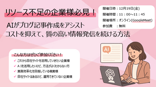 リソース不足の企業様必見！AIがブログ記事作成をアシスト！コストを抑えて、質の高い情報発信を続ける方法