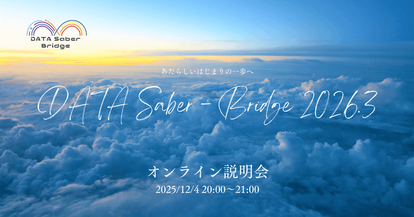 新しいはじまりの一歩へ〜DATA Saber - Bridge 2026.3オンライン説明会