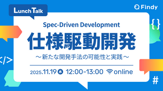 仕様駆動開発〜新たな開発手法の可能性と実践〜