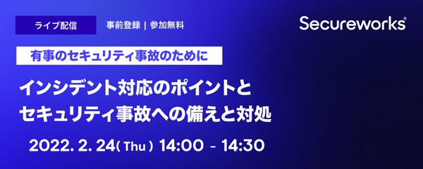 有事のセキュリティ事故のために、 インシデント対応のポイントとセキュリティ事故への備えと対処