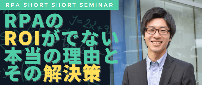 『RPAのROIがでない本当の理由とその解決策』セミナー