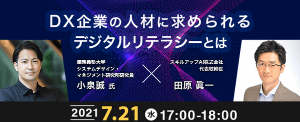 【7/21(水)17時-】DX企業のビジネス人材に求められるデジタルリテラシーとは