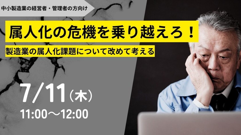 属人化の危機を乗り越えろ！ – 製造業の属人化課題について改めて考える‐