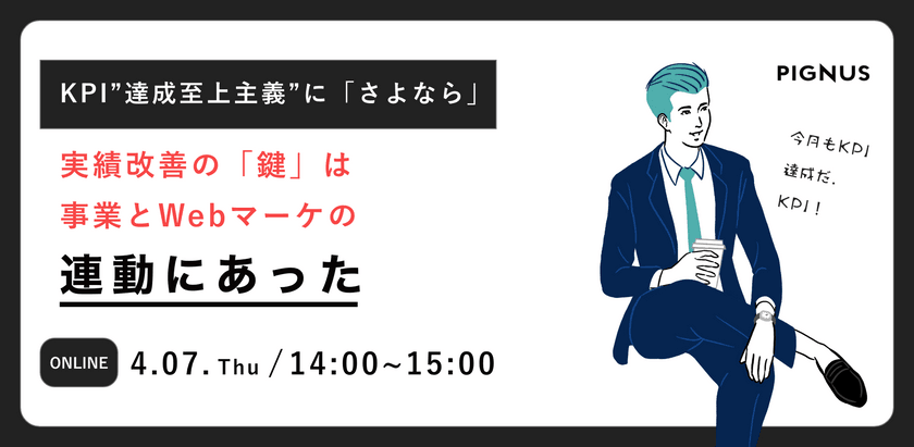 短期KPI”達成至上主義”にさよなら。実績改善の「鍵」は事業戦略とWebマーケティング施策の連動。