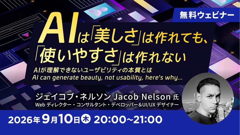 AIは「美しさ」は作れても、「使いやすさ」は作れない ～AIが理解できないユーザビリティの本質とは～