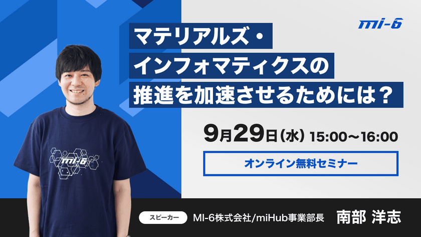 【無料セミナー】マテリアルズ・インフォマティクスの推進を加速させるためには？