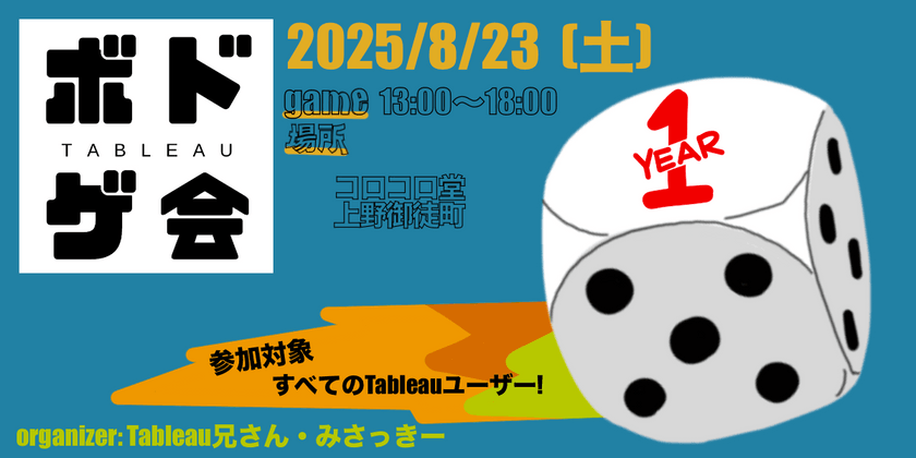 ★1周年記念★ 8/23(土)【上野御徒町】オフラインTableauボドゲ会 Vol.6