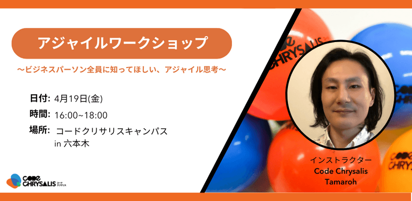 アジャイルワークショップ ～ビジネスパーソン全員に知ってほしい、アジャイル思考〜
