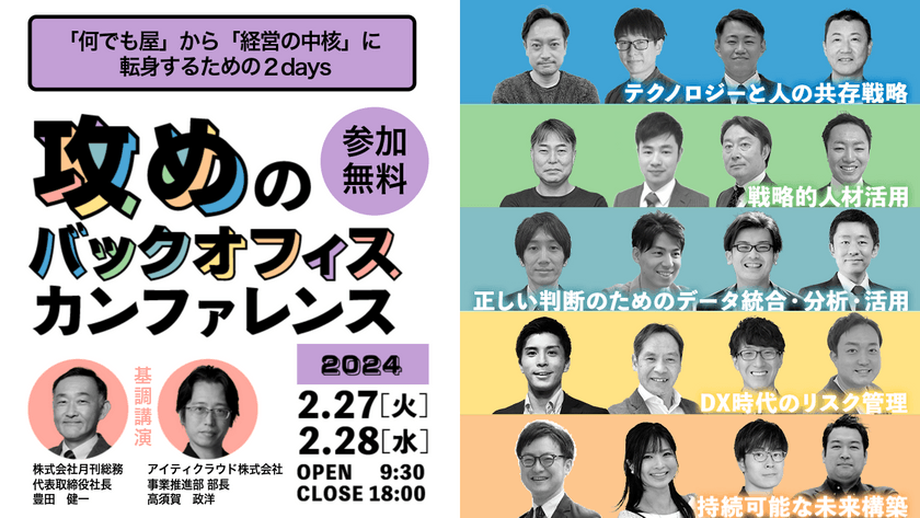 【最前線20社が登壇】攻めのバックオフィスカンファレンス～「何でも屋」から「経営の中核」に 転身するための２DAYS～
