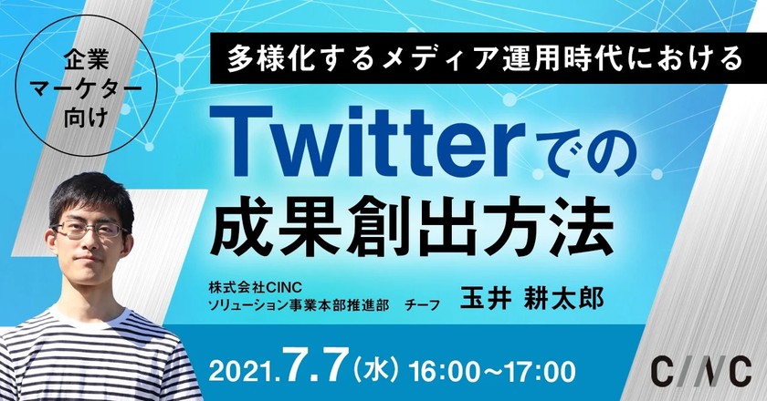 【企業マーケター向け】 多様化するメディア運用時代における Twitterでの成果創出方法